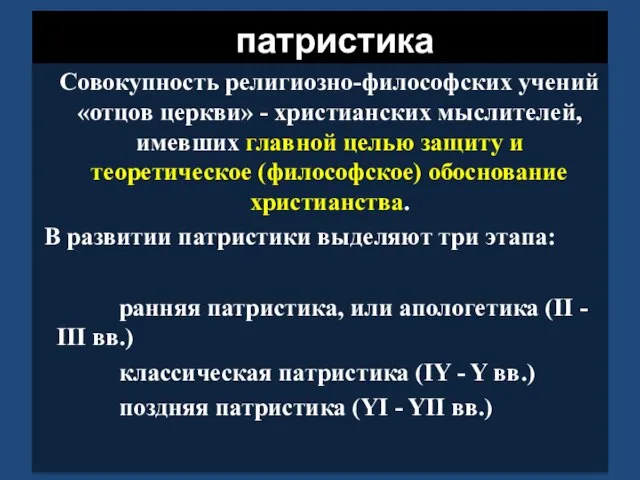 патристика Совокупность религиозно-философских учений «отцов церкви» - христианских мыслителей, имевших главной