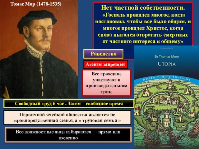 Томас Мор (1478-1535) Нет частной собственности. «Господь провидел многое, когда постановил,