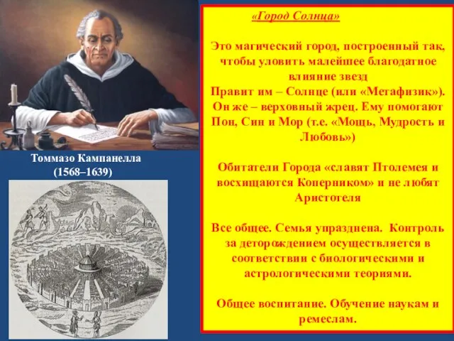 Томмазо Кампанелла (1568–1639) «Город Солнца» Это магический город, построенный так, чтобы