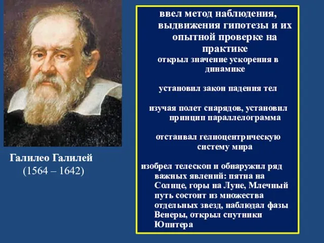 ввел метод наблюдения, выдвижения гипотезы и их опытной проверке на практике