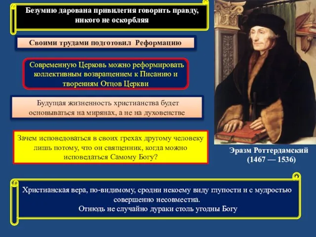 Христианская вера, по-видимому, сродни некоему виду глупости и с мудростью совершенно