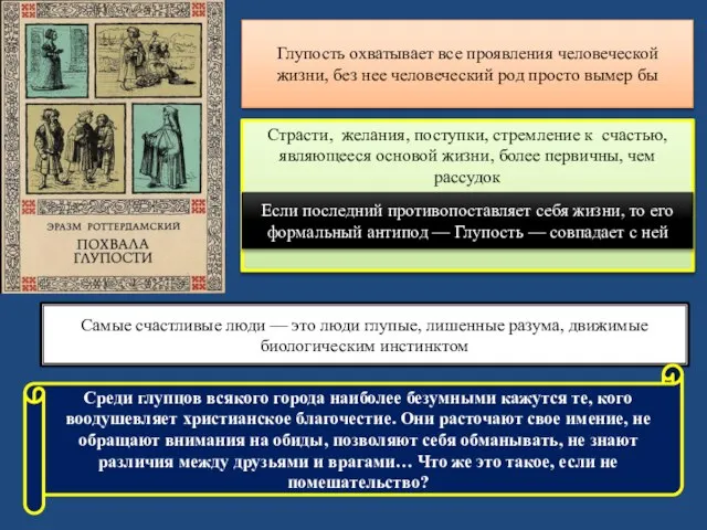 Самые счастливые люди — это люди глупые, лишенные разума, движимые биологическим