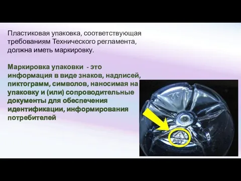 Пластиковая упаковка, соответствующая требованиям Технического регламента, должна иметь маркировку. Маркировка упаковки