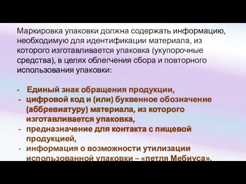 Маркировка упаковки должна содержать информацию, необходимую для идентификации материала, из которого