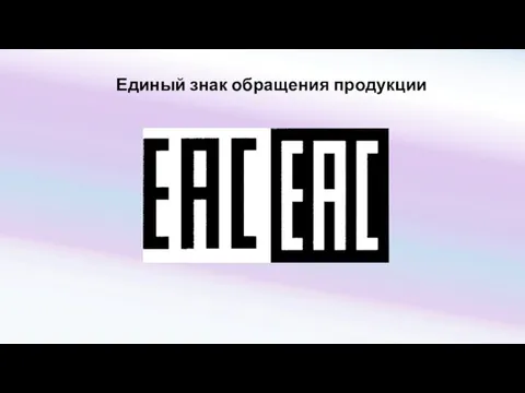 Единый знак обращения продукции