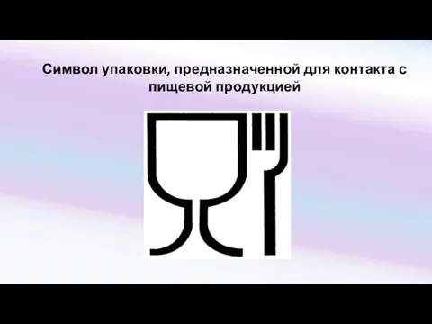 Символ упаковки, предназначенной для контакта с пищевой продукцией