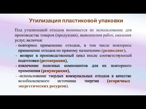 Утилизация пластиковой упаковки Под утилизацией отходов понимается их использование для производства