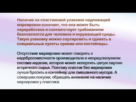 Наличие на пластиковой упаковке надлежащей маркировки означает, что она может быть