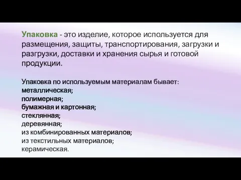 Упаковка - это изделие, которое используется для размещения, защиты, транспортирования, загрузки