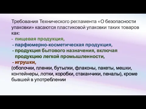 Требования Технического регламента «О безопасности упаковки» касаются пластиковой упаковки таких товаров