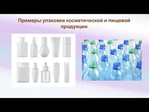 Примеры упаковки косметической и пищевой продукции