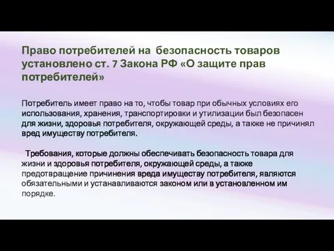 Право потребителей на безопасность товаров установлено ст. 7 Закона РФ «О