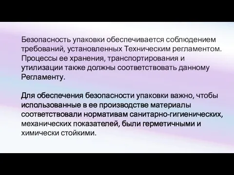 Безопасность упаковки обеспечивается соблюдением требований, установленных Техническим регламентом. Процессы ее хранения,