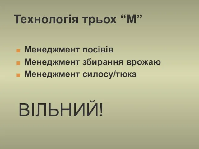 Технологія трьох “M” Менеджмент посівів Менеджмент збирання врожаю Менеджмент силосу/тюка ВІЛЬНИЙ!