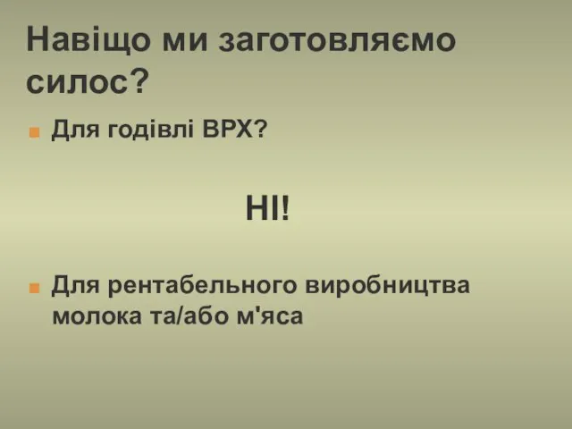 Навіщо ми заготовляємо силос? Для годівлі ВРХ? НІ! Для рентабельного виробництва молока та/або м'яса