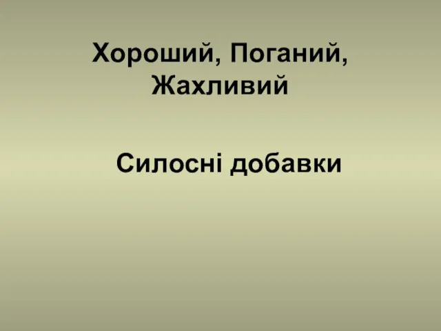 Хороший, Поганий, Жахливий Силосні добавки