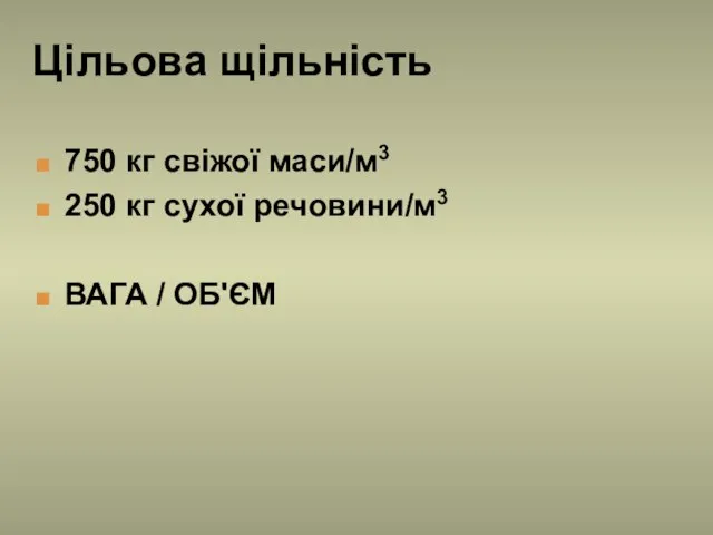 Цільова щільність 750 кг свіжої маси/м3 250 кг сухої речовини/м3 ВАГА / ОБ'ЄМ