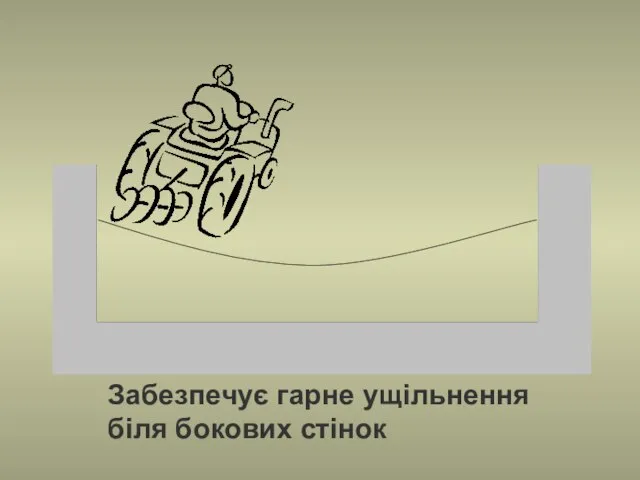 Забезпечує гарне ущільнення біля бокових стінок