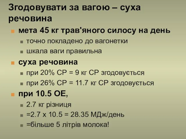 Згодовувати за вагою – суха речовина мета 45 кг трав'яного силосу