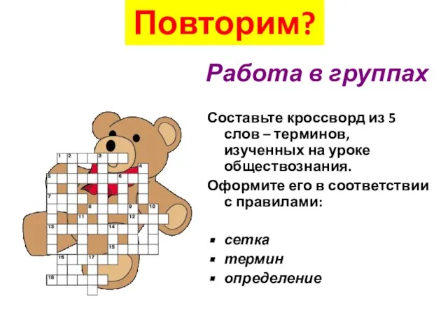 Работа в группах Составьте кроссворд из 5 слов – терминов, изученных