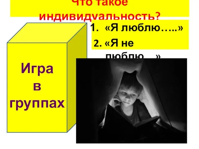 Что такое индивидуальность? «Я люблю…..» 2. «Я не люблю…» Игра в группах