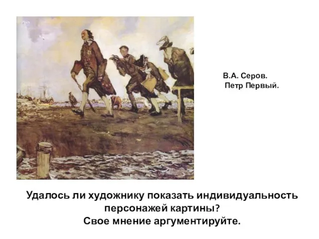 В.А. Серов. Петр Первый. Удалось ли художнику показать индивидуальность персонажей картины? Свое мнение аргументируйте.