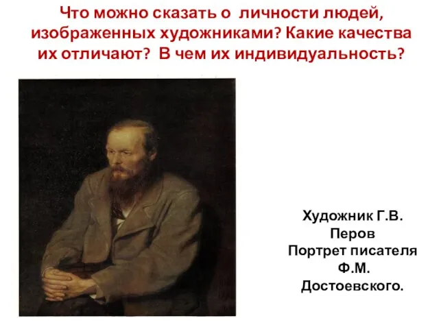 Художник Г.В. Перов Портрет писателя Ф.М. Достоевского. Что можно сказать о