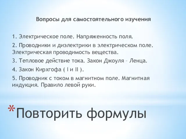 Вопросы для самостоятельного изучения 1. Электрическое поле. Напряженность поля. 2. Проводники