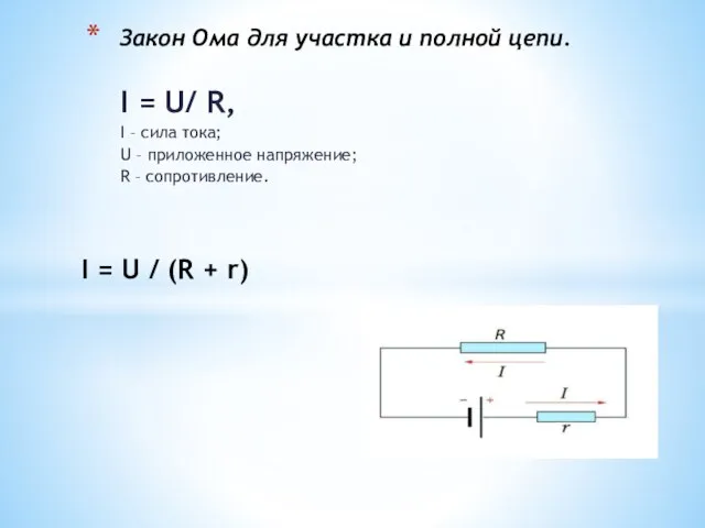 I = U/ R, I – сила тока; U – приложенное