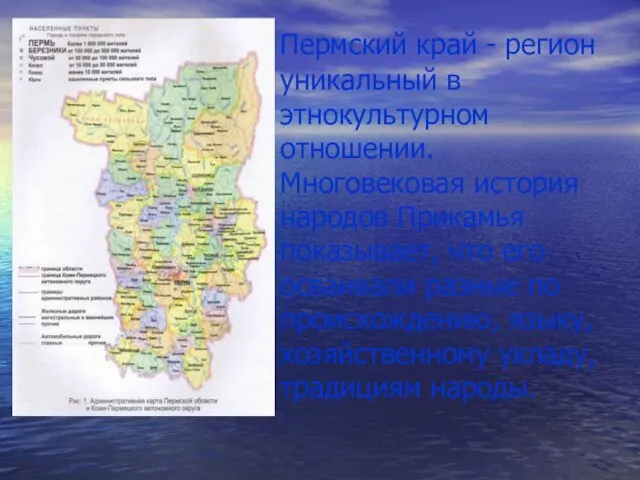 Пермский край - регион уникальный в этнокультурном отношении. Многовековая история народов