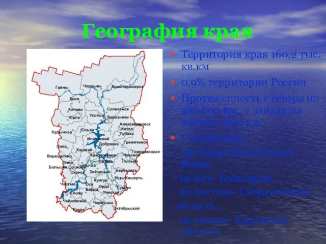 География края Территория края 160,2 тыс.кв.км 0,9% территории России Протяженность с