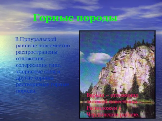 Горные породы В Приуральской равнине повсеместно распространены отложения, содержащие гипс, хлористые