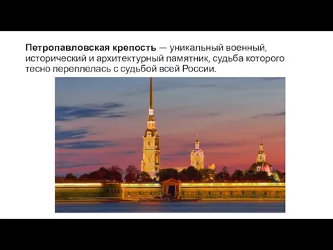 Петропавловская крепость — уникальный военный, исторический и архитектурный памятник, судьба которого