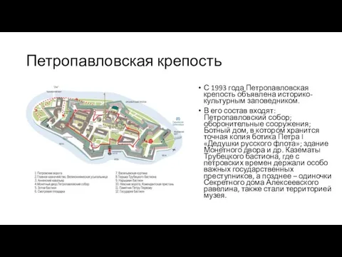 Петропавловская крепость С 1993 года Петропавловская крепость объявлена историко-культурным заповедником. В