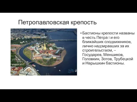 Петропавловская крепость Бастионы крепости названы в честь Петра I и его