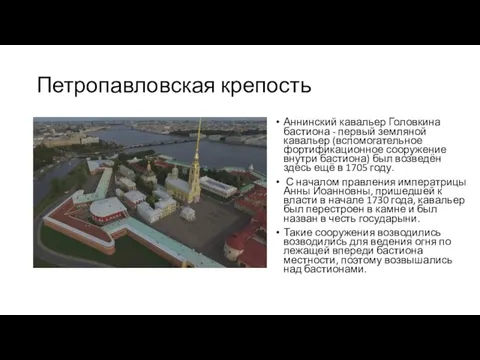 Петропавловская крепость Аннинский кавальер Головкина бастиона - первый земляной кавальер (вспомогательное