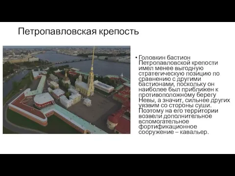 Петропавловская крепость Головкин бастион Петропавловской крепости имел менее выгодную стратегическую позицию