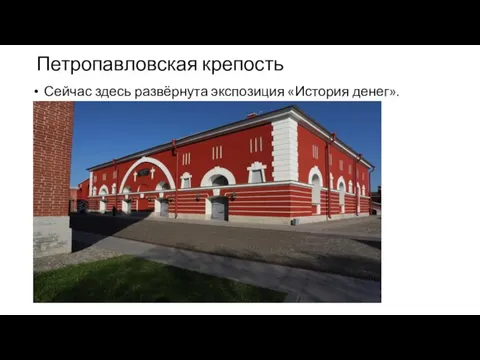 Петропавловская крепость Сейчас здесь развёрнута экспозиция «История денег».