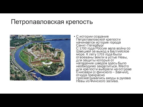 Петропавловская крепость С истории создания Петропавловской крепости начинается история города Санкт-Петербург