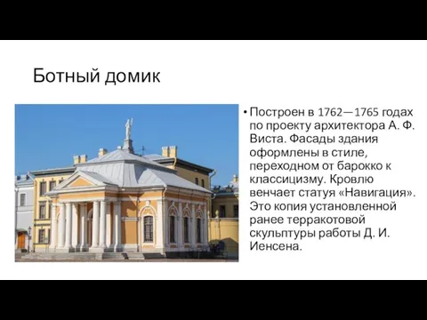 Ботный домик Построен в 1762—1765 годах по проекту архитектора А. Ф.