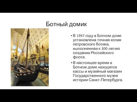 Ботный домик В 1997 году в Ботном доме установлена точная копия