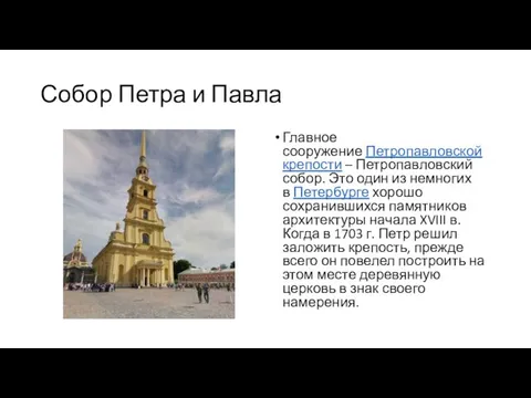 Собор Петра и Павла Главное сооружение Петропавловской крепости – Петропавловский собор.