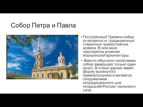 Собор Петра и Павла Построенный Трезини собор отличается от традиционных старинных