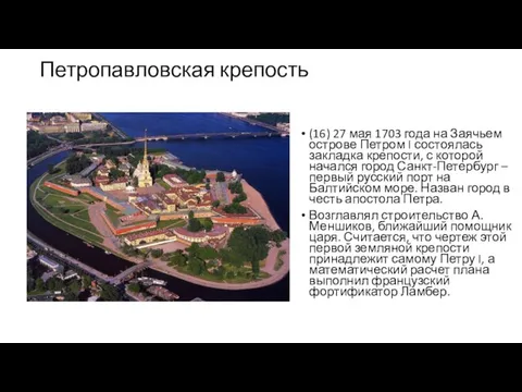 Петропавловская крепость (16) 27 мая 1703 года на Заячьем острове Петром