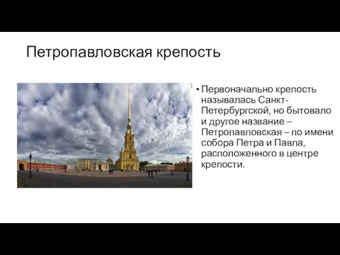 Петропавловская крепость Первоначально крепость называлась Санкт-Петербургской, но бытовало и другое название