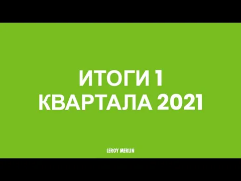ИТОГИ 1 КВАРТАЛА 2021