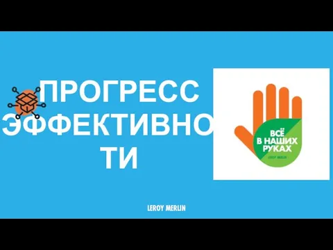 ПРОГРЕСС ЭФФЕКТИВНОСТИ