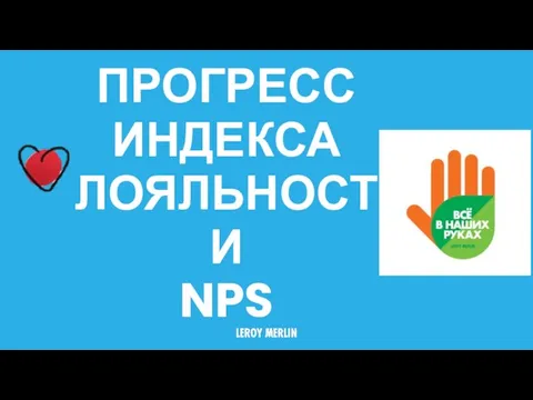 ПРОГРЕСС ИНДЕКСА ЛОЯЛЬНОСТИ NPS