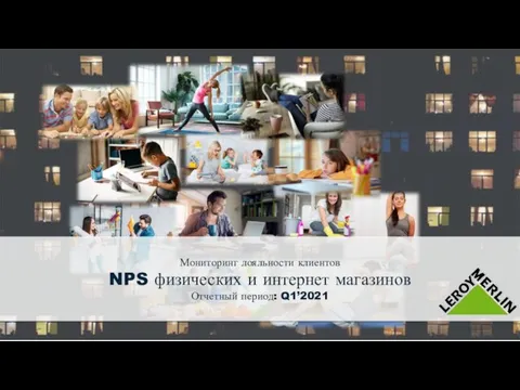 Мониторинг лояльности клиентов NPS физических и интернет магазинов Отчетный период: Q1’2021