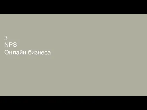 NPS Онлайн бизнеса 3